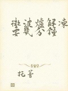 微波炉解冻馒头要几分钟