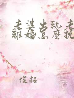 老婆出轨老公要离婚怎么挽回