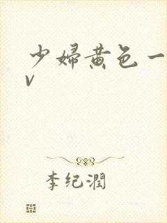 少妇黄色一级av