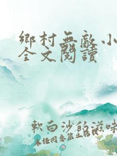 乡村无敌小神医全文阅读