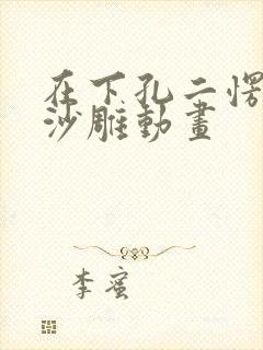 在下孔二愣恐怖沙雕动画