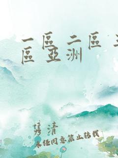 一区 二区 三区 亚洲