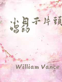 小日子片头曲谁唱的