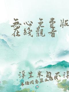 无心免费版全集在线观看
