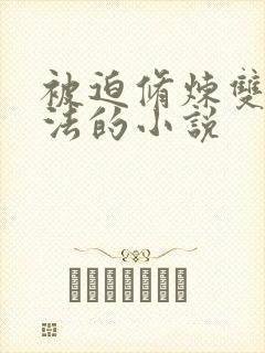 被迫修炼双修功法的小说