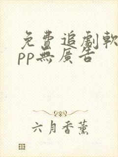 免费追剧软件app无广告