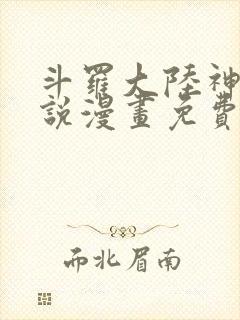斗罗大陆神界传说漫画免费看