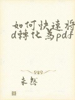 如何快速将cad转化为pdf