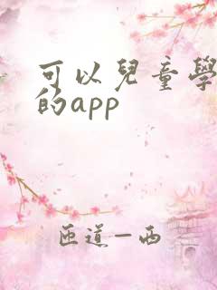 可以儿童学英语的app