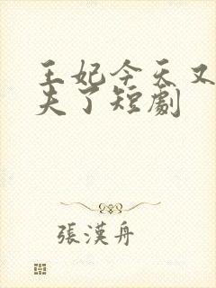 王妃今天又要休夫了短剧