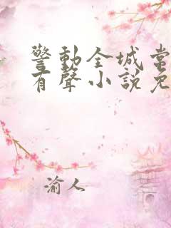 警动全城常书欣有声小说免费听