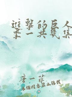 进击的巨人最终季一共几集