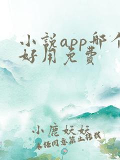 小说app哪个好用免费