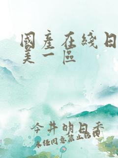 国产在线日韩欧美一区