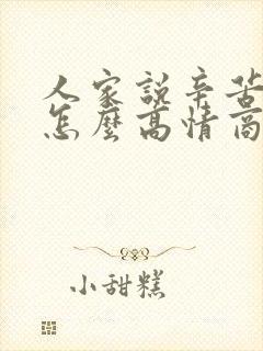 人家说辛苦了,怎么高情商回复