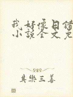 我好像日错人了小说全文免费阅读