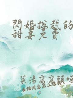 闪婚总裁的契约甜妻免费