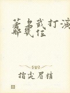 著名武打演员有哪几位