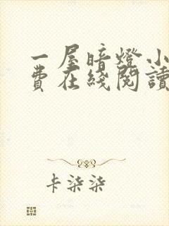 一屋暗灯小说免费在线阅读