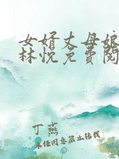 女婿丈母娘小说林悦免费阅读全文