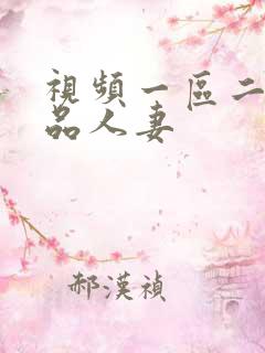 视频一区二区精品人妻