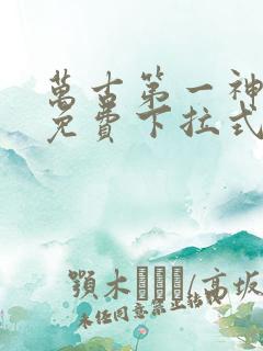 万古第一神漫画免费下拉式六漫画