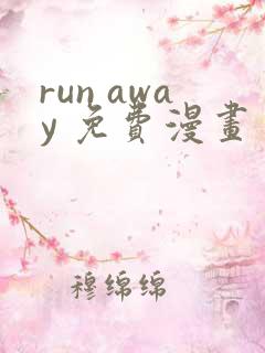 run away 免费漫画