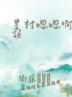 农村嗯嗯啊啊小说