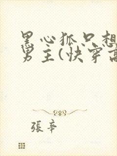 黑心狐只想吃掉男主(快穿高h