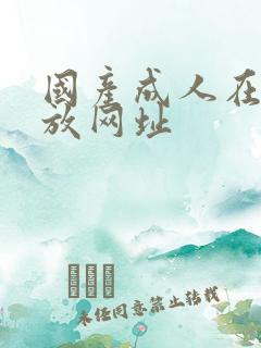 国产成人在线播放网址