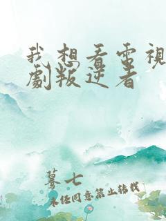 我想看电视连续剧叛逆者