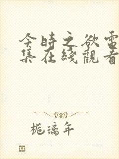 今时之欲电影全集在线观看免费高清