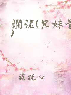 烂泥(兄妹骨科)