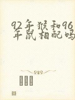 92年猴和96年鼠相配吗