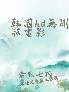 韩国hd无删减版电影