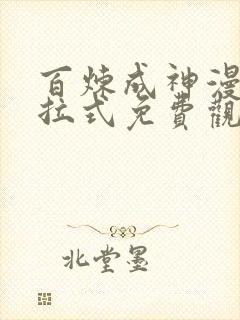 百炼成神漫画下拉式免费观看