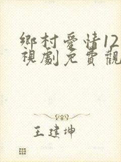 乡村爱情12电视剧免费观看全集