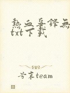 热血争锋无删减txt下载