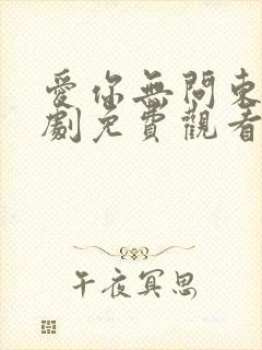 爱你无问东西短剧免费观看