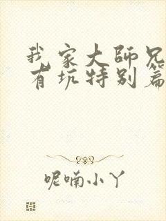 我家大师兄脑子有坑特别篇东方芜穹