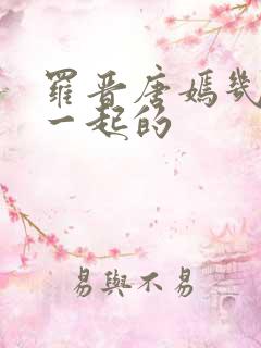 罗晋唐嫣几搭在一起的