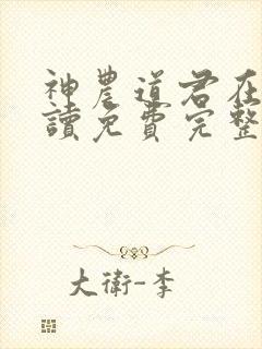 神农道君在线阅读免费完整版
