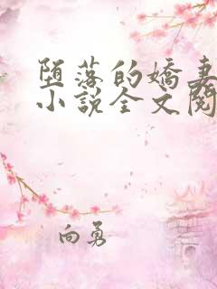 堕落的娇妻唐婉小说全文阅读