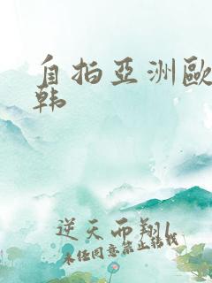 自拍亚洲欧美日韩