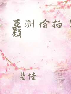 亚洲 偷拍 另类