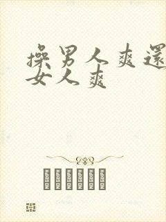 操男人爽还是操女人爽