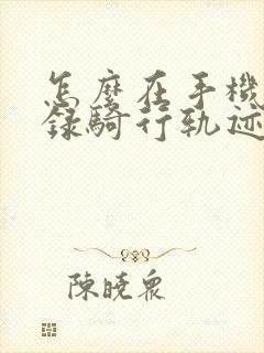怎么在手机上记录骑行轨迹