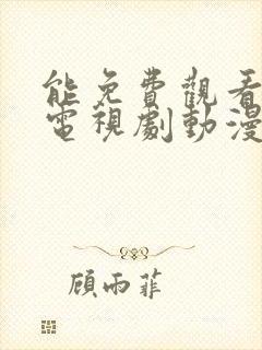 能免费观看所有电视剧动漫的app