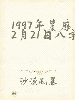 1997年农历2月21日八字算命