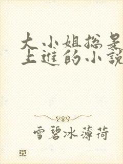 大小姐总是不求上进的小说阅读